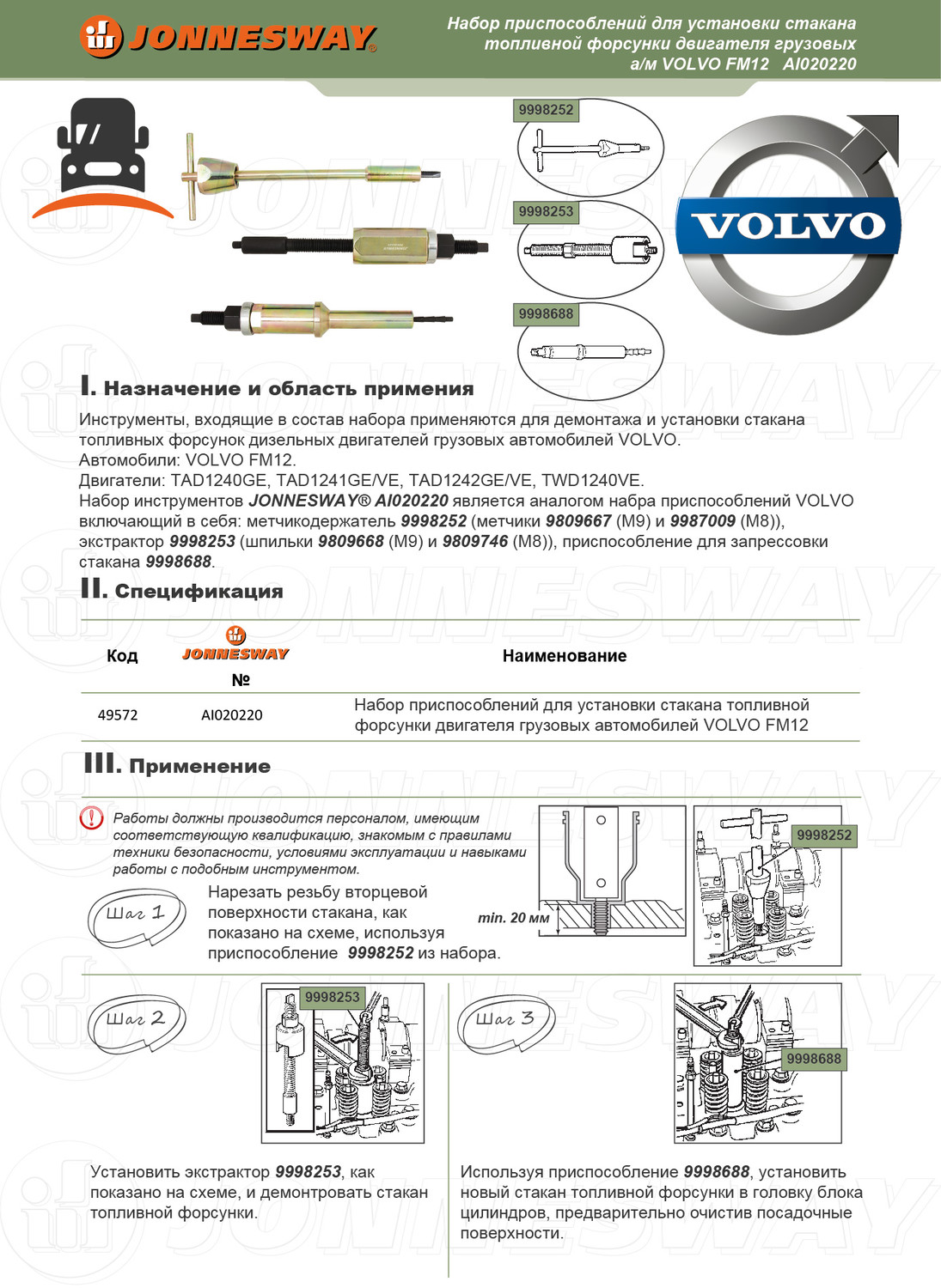 Набор приспособлений для установки стакана топливной форсунки двигателя  грузовых автомобилей VOLVO FM12, код товара: 49572, артикул: AI020220 -  Инструмент для ремонта и обслуживания дизельных двигателей - Инструмент  специального назначения - Каталог -